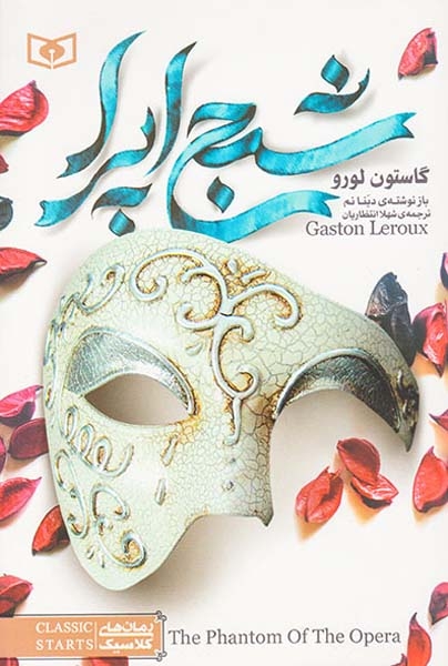 رمان های کلاسیک(شبح اپرا)قدیانی