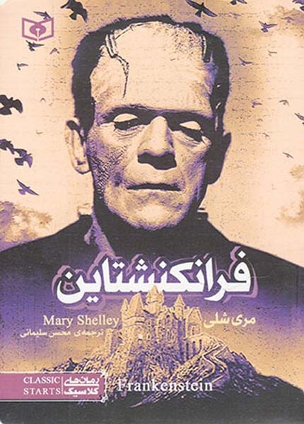رمان های کلاسیک فرانکشتاین