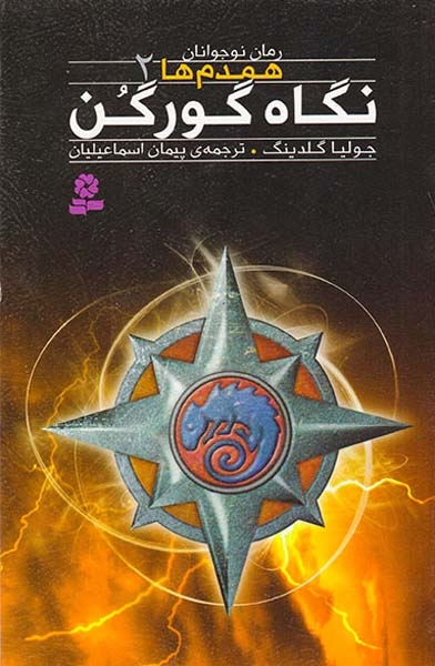 همدم ها2(نگاه گورگن)قدیانی