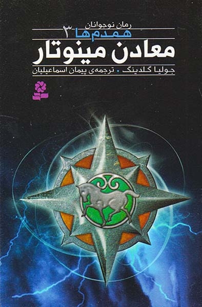 همدم ها3(معادن مینوتار)قدیانی