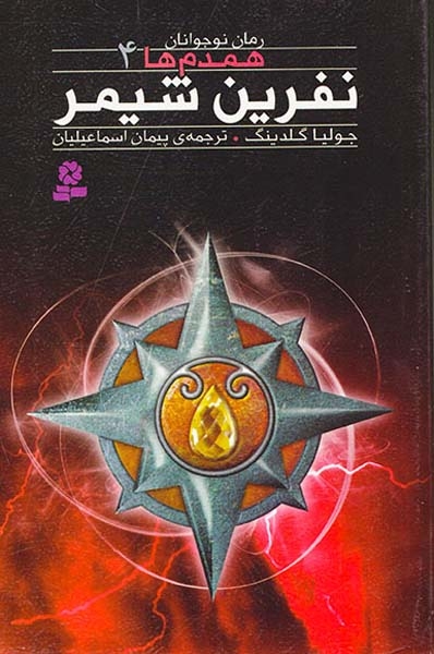 همدم ها جلد چهارم نفرین شیمر