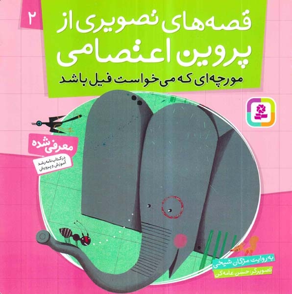 قصه های تصویری از پروین اعتصامی2(مورچه ای که می خواست فیل باشد)قدیانی‌