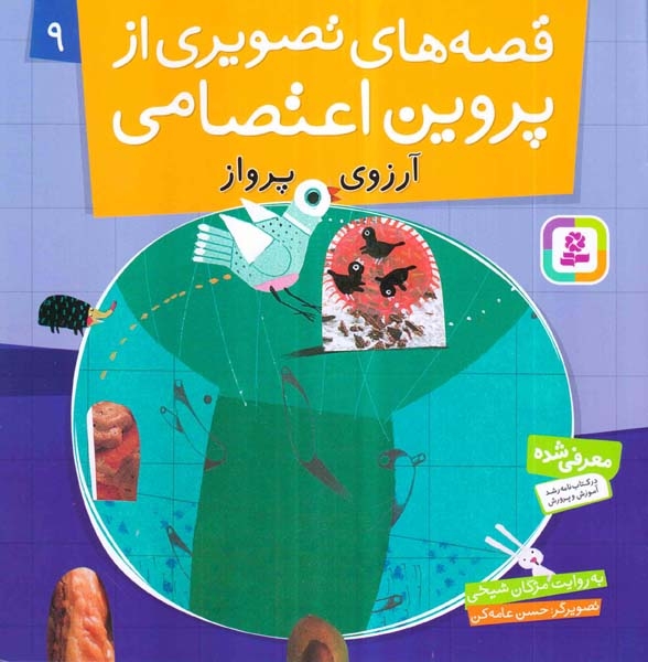 قصه های تصویری از پروین اعتصامی9(آرزوی پرواز)قدیانی‌