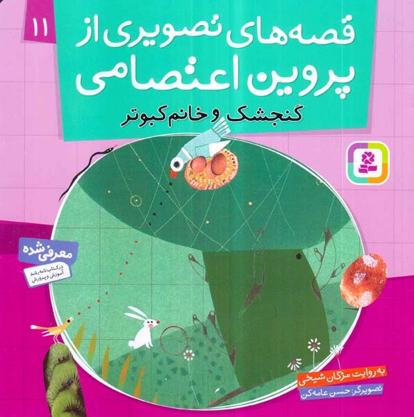 قصه های تصویری از پروین اعتصامی11(گنجشک و خانم کبوتر)قدیانی‌