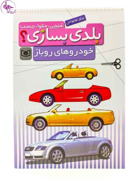 قیچی مقوا چسب بلدی بسازی(خودروهای روباز)قدیانی