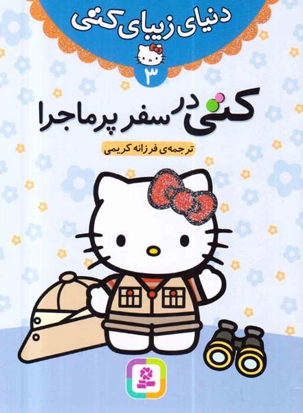 دنیای زیبای کتی3(کتی در سفر پرماجرا)قدیانی
