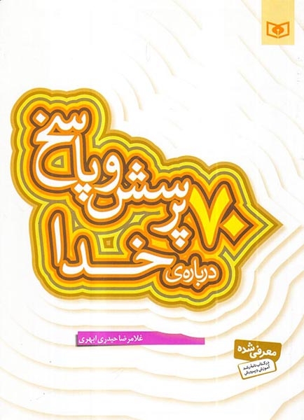 70پرسش و پاسخ درباره ی خدا