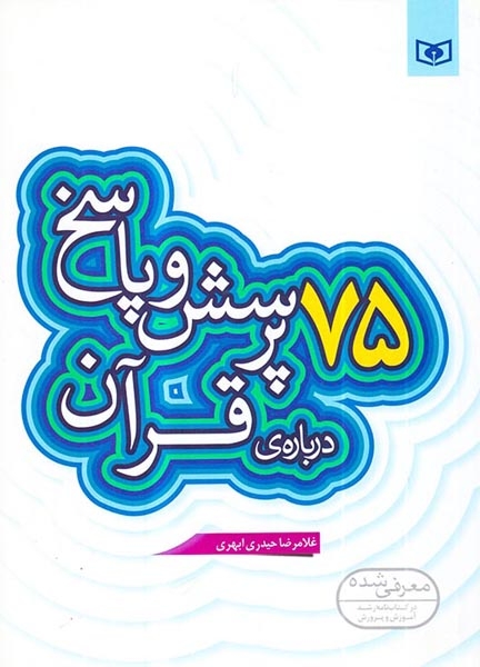 75پرسش و پاسخ درباره ی قرآن