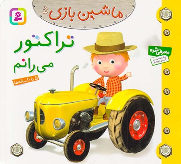 ماشین بازی5(تراکتور می رانم)قدیانی