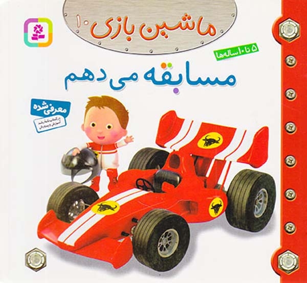 ماشین بازی10(مسابقه می دهم)قدیانی