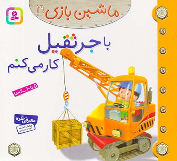 ماشین بازی19(باجرثقیل کار می کنم)قدیانی