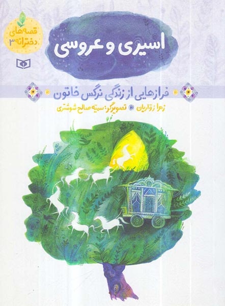 قصه های دخترانه جلد سوم اسیری و عروسی