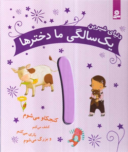 دنیای شیرین یک سالگی ما دخترها1(قدیانی)خویینی