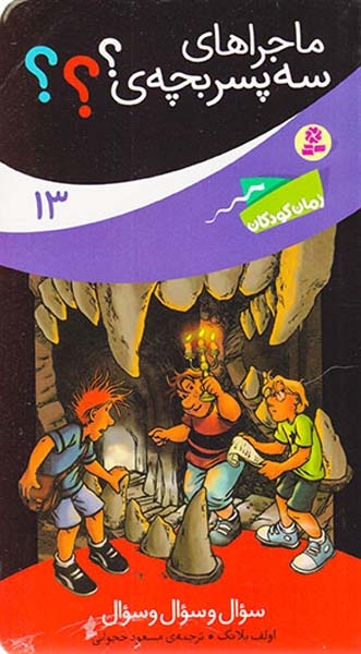 ماجراهای سه پسربچه ی13(سوال و سوال و سوال)قدیانی