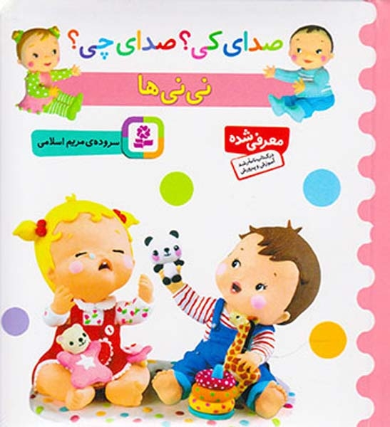 صدای کی صدای چی(نی نی ها)قدیانی