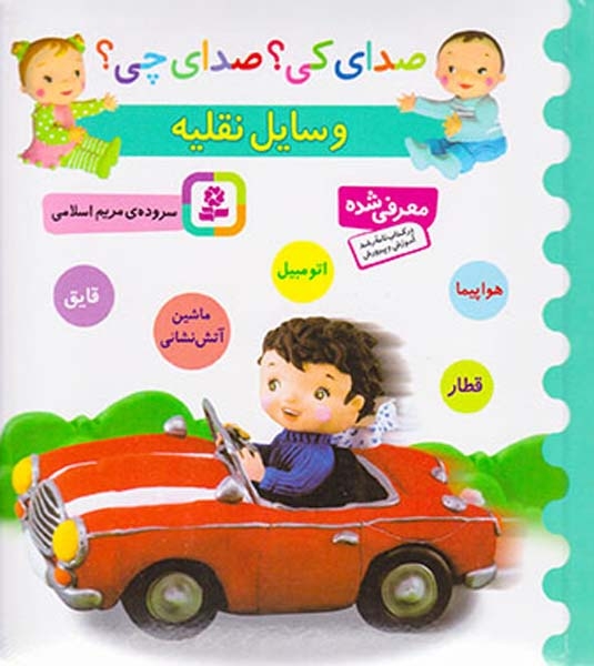 صدای کی صدای چی(وسایل نقلیه)قدیانی