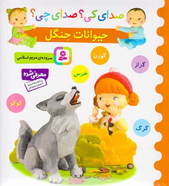 صدای کی صدای چی(حیوانات جنگل وحشی)قدیانی