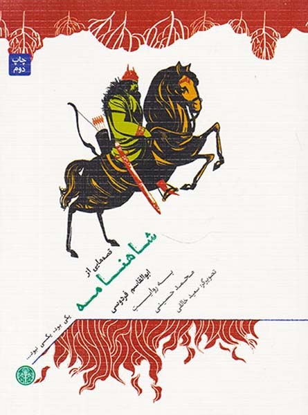 یکی بود یکی نبود قصه هایی از شاهنامه