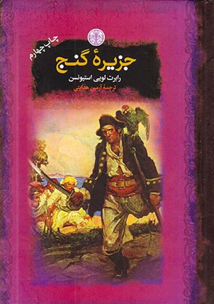 رمان های بزرگ جهان جزیره گنج