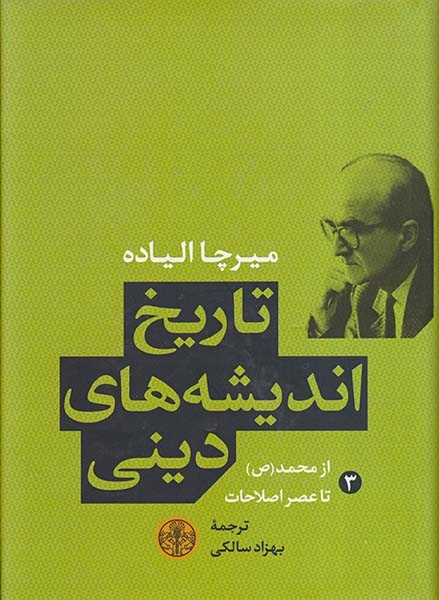 تاریخ اندیشه های دینی جلد3(از محمد تا عصر اصلاحات)