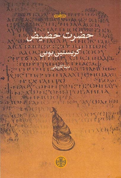 حضرت حضیض(کتاب پارسه)کاویانی