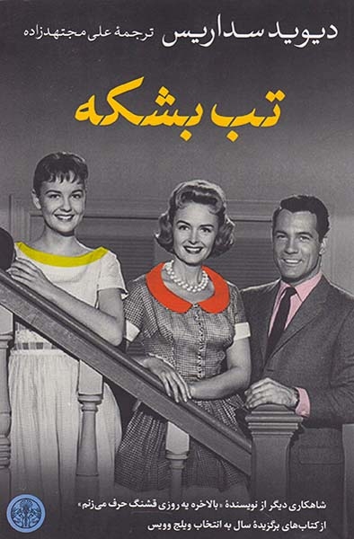 تب بشکه
