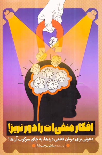 افکار منفی را دور نریز