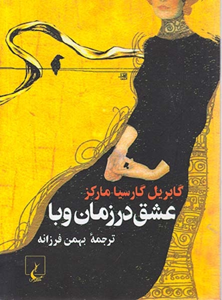 عشق در زمان وبا جیبی(ققنوس)فرزانه