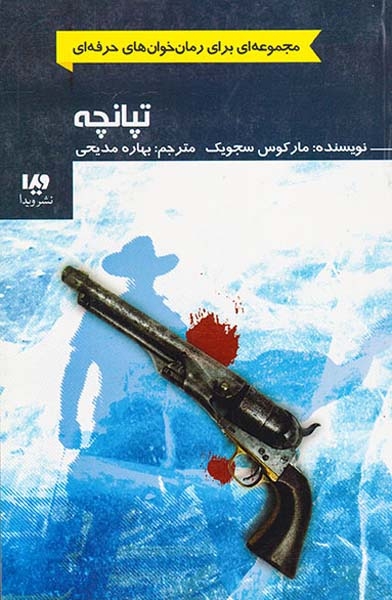 تپانچه(ویدا)مدیحی