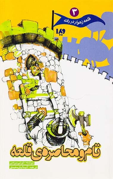 قلعه زهوار در رفته3(تام و محاصره ی قلعه)ویدا