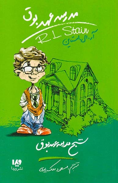 مدرسه عهد بوق جلد هفتم شبح مدرسه عهد بوق