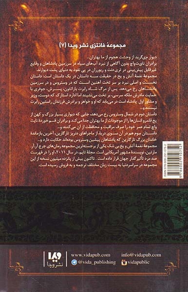 نغمه آتش و یخ جلد3(طوفان شمشیرها2)ویدا