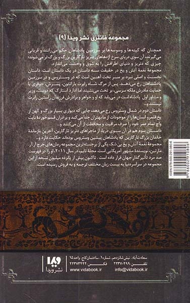 نغمه آتش و یخ جلد4(جشنی برای کلاغ ها2)ویدا