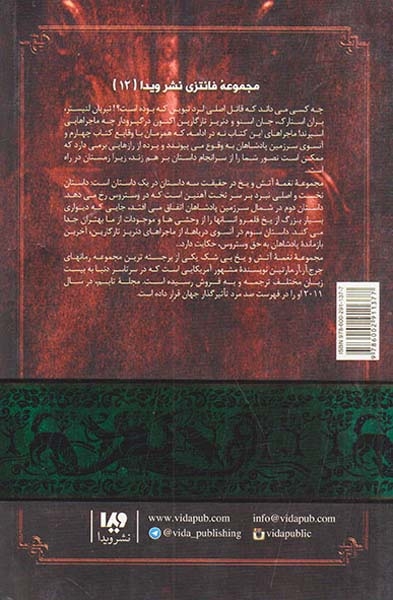 نغمه آتش و یخ جلد دوازدهم رقص با اژدهاها شماره سوم جلد پنجم