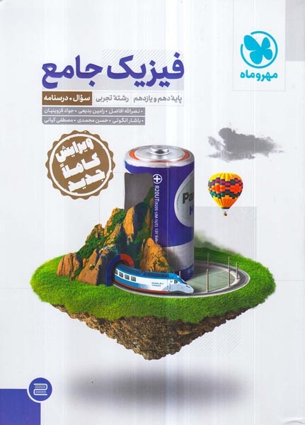 سول و درسنامه فیزیک جامع دهم و یازدهم تجربی(مهروماه)