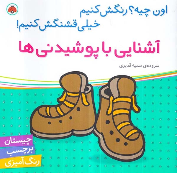 اون چیه رنگش کنیم(آشنایی با پوشیدنی ها)شهرقلم