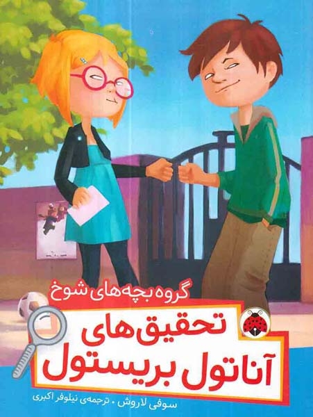 تحقیق های آناتول بریستول(گروه بچه های شوخ)شهرقلم