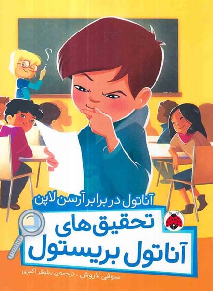 تحقیق های آناتول بریستول آناتول در برابر آرسن لاپن