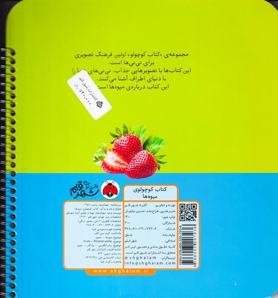 کتاب کوچولوی میوه ها(شهرقلم)مهمان نواز