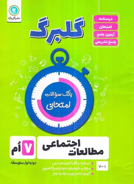 گلبرگ مطالعات اجتماعی هفتم(متوسطه)گل واژه
