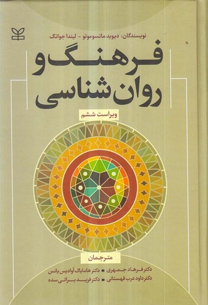 فرهنگ و روان شناسی