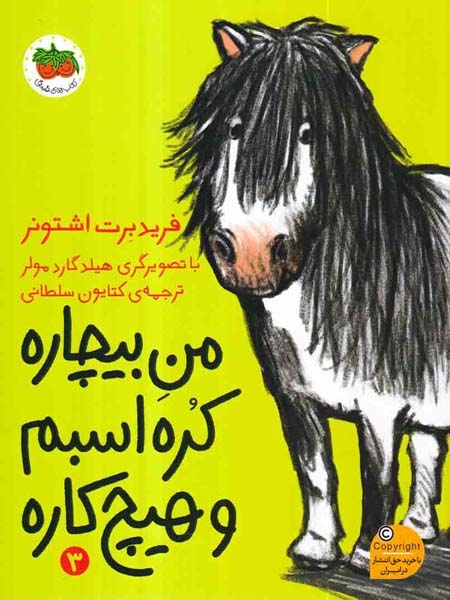 من بیچاره3(من بیچاره کره اسبم و هیچ کاره)افق