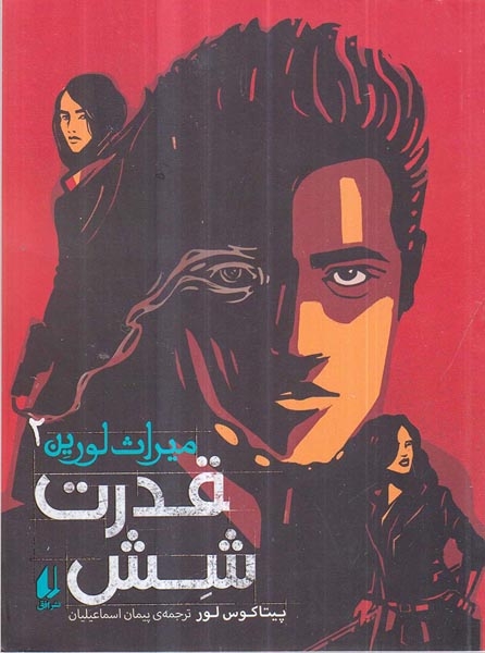 میراث لورین2(قدرت شش)افق