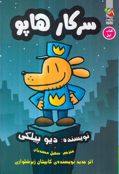 سرکار هاپو کتاب اول(سرکار هاپو)سایه گستر