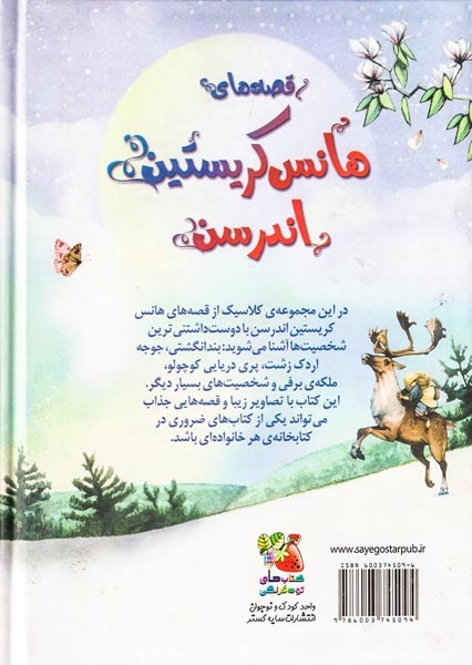 زیباترین قصه های دنیا6(قصه های هانس کریستین اندرسن)سایه گستر