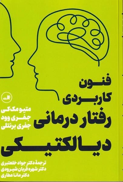فنون کاربردی رفتاردرمانی دیالکتیکی(ثالث)خلعتبری