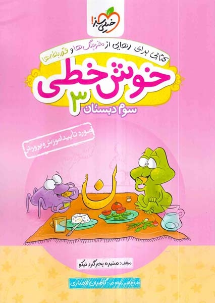 خوش خطی سوم(دبستان)خیلی سبز