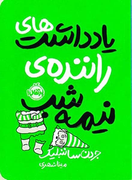 یادداشت های راننده ی نیمه شب