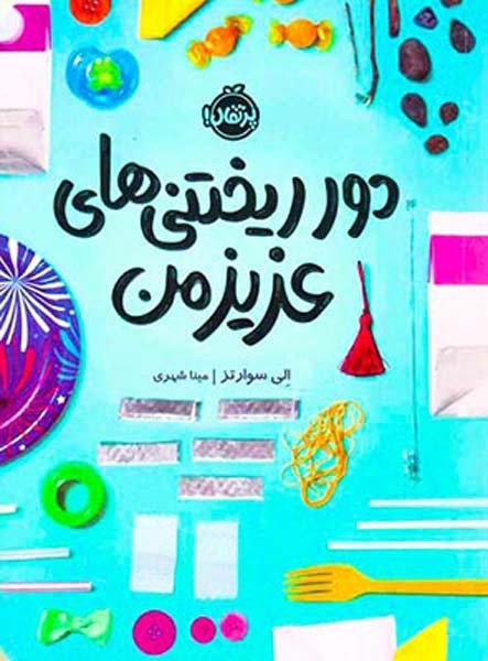 دورریختنی های عزیز من(پرتقال)شهری