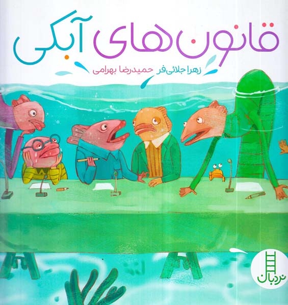 قانون های آبکی